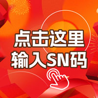 使用SN码兑换