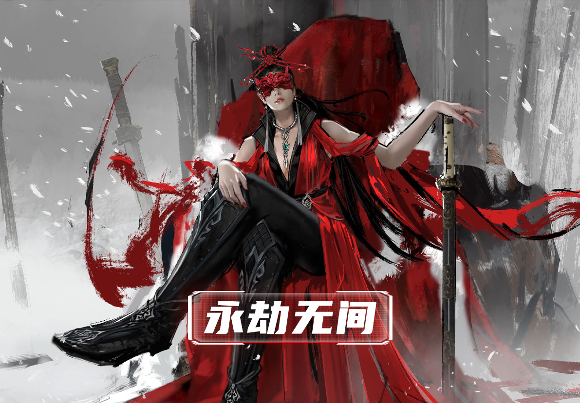 永劫无间