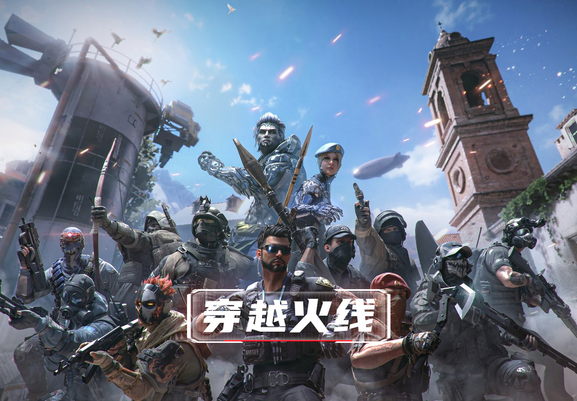 穿越火线