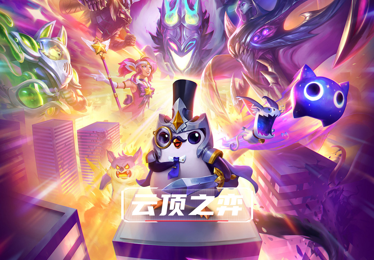 云顶之弈
