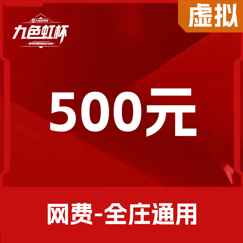 500元网费