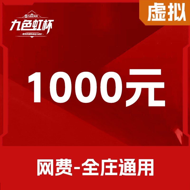 1000元网费