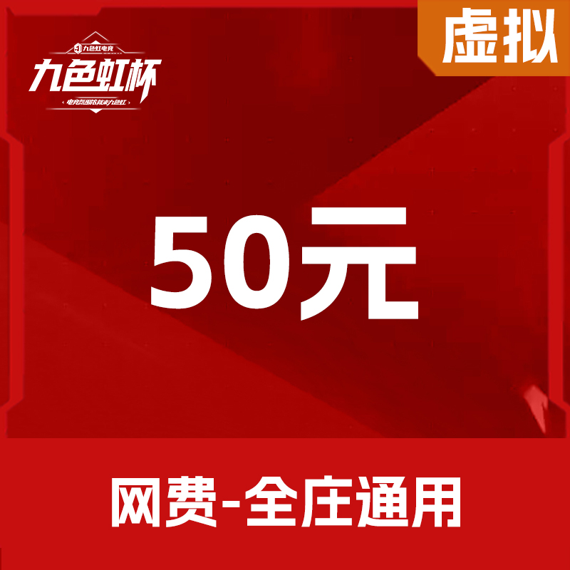 50元网费
