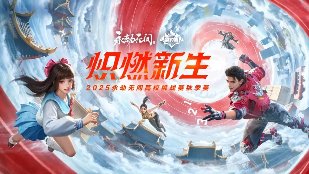 【永劫无间全国高校挑战赛】敢为不凡！永劫无间高校挑战赛秋季赛-单排模式石家庄站圆满落幕！