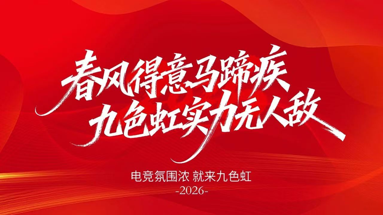 九色虹电竞2026年会盛典圆满落幕：一切进化，只为创造无可替代的体验