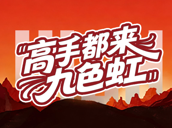 高手都来九色虹全新玩法第一弹：电竞高手计划