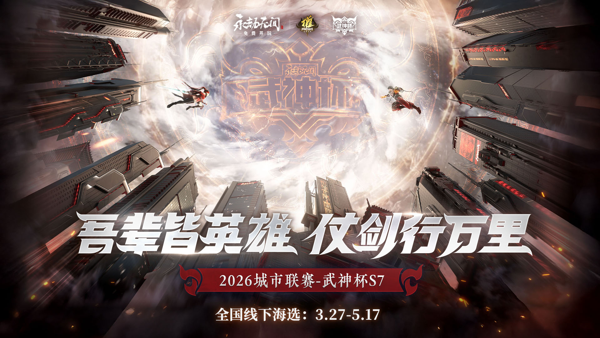 【永劫无间S7武神杯招募】4月11号翔合店，参赛即有奖，网费+好礼双重奖励直送手里