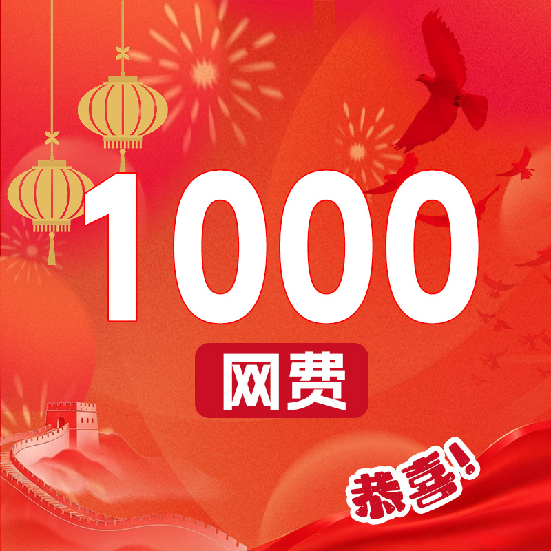 1000元网费