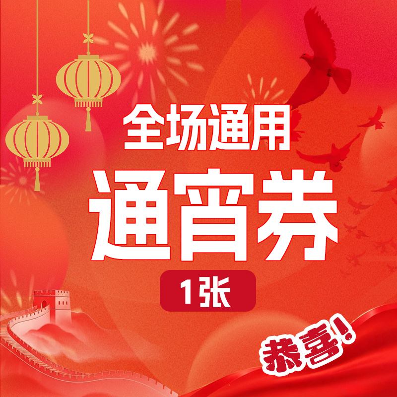 全场通用通宵券（1张，不包含包厢收费）