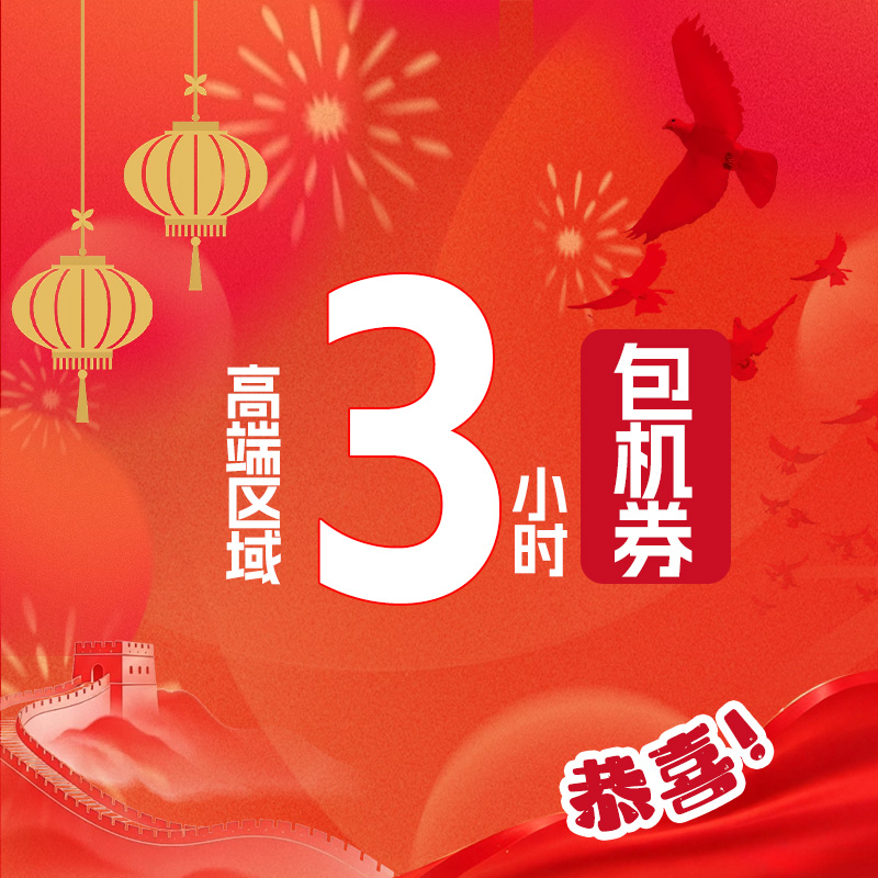高端区域3小时包机券（1张）