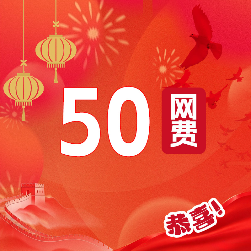 50元网费